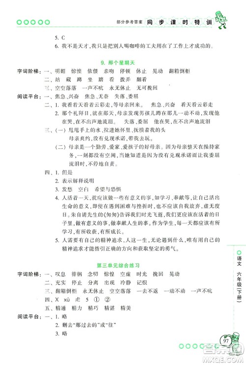 浙江少年儿童出版社2021同步课时特训语文六年级下册R人教版答案