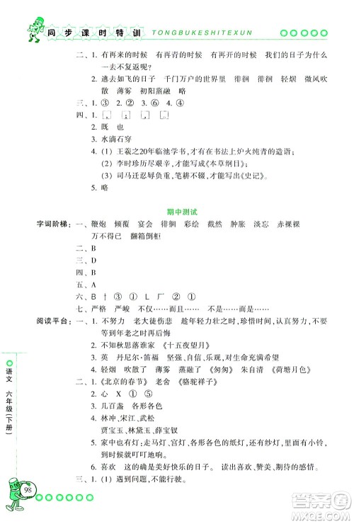 浙江少年儿童出版社2021同步课时特训语文六年级下册R人教版答案