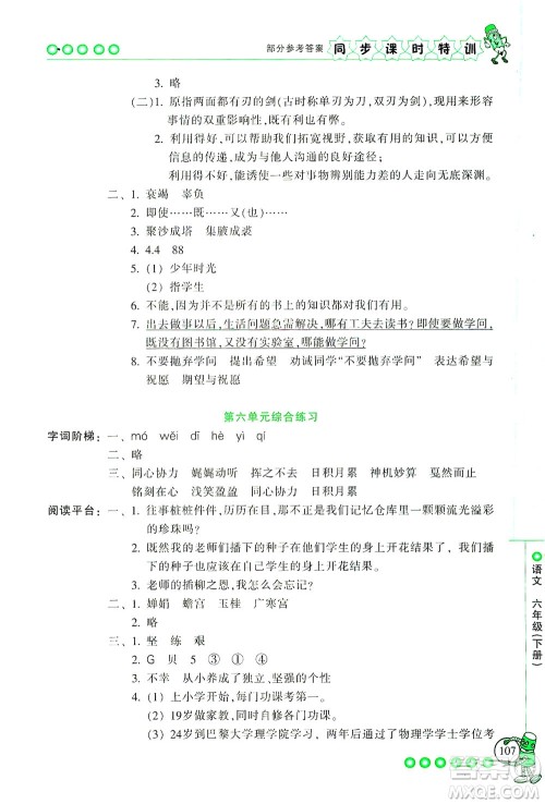 浙江少年儿童出版社2021同步课时特训语文六年级下册R人教版答案