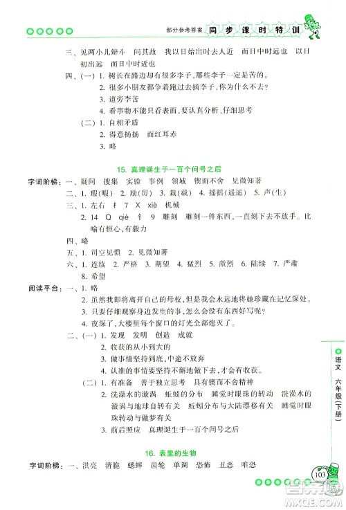 浙江少年儿童出版社2021同步课时特训语文六年级下册R人教版答案