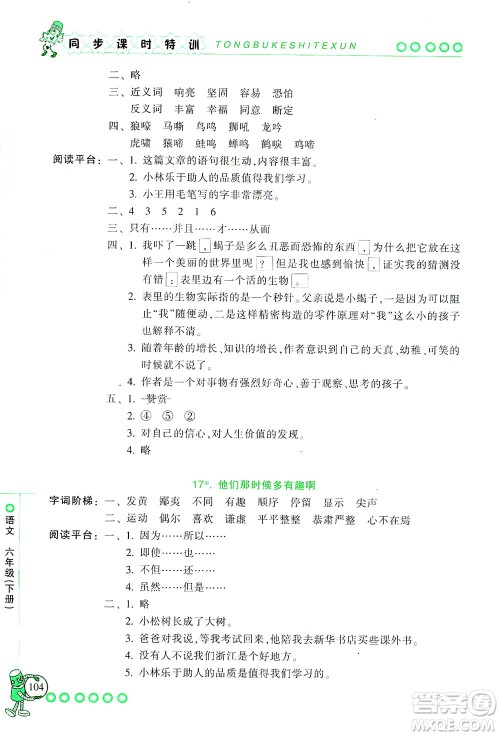 浙江少年儿童出版社2021同步课时特训语文六年级下册R人教版答案