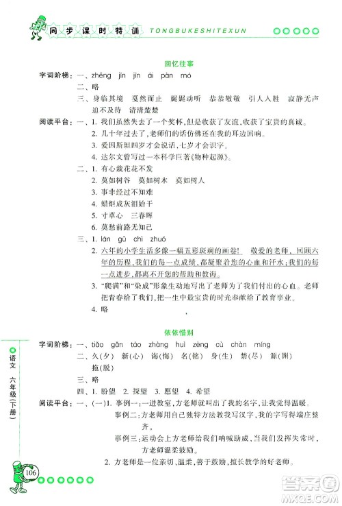 浙江少年儿童出版社2021同步课时特训语文六年级下册R人教版答案