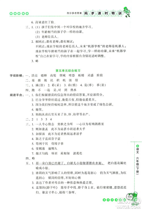 浙江少年儿童出版社2021同步课时特训语文六年级下册R人教版答案