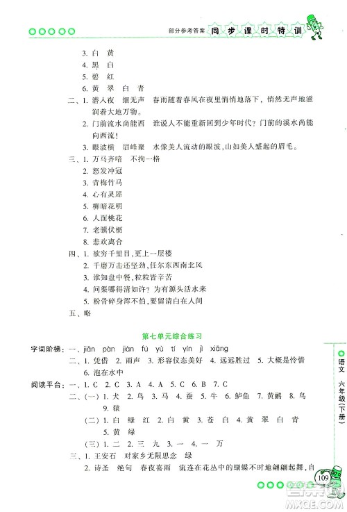 浙江少年儿童出版社2021同步课时特训语文六年级下册R人教版答案