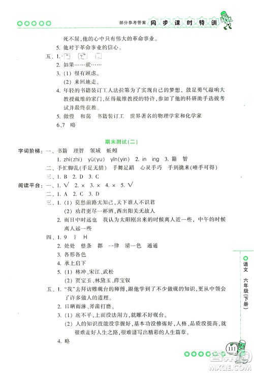 浙江少年儿童出版社2021同步课时特训语文六年级下册R人教版答案