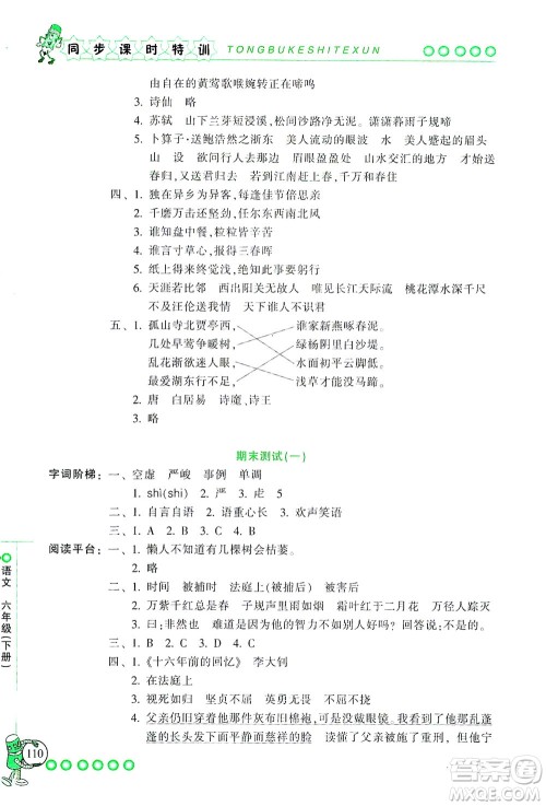 浙江少年儿童出版社2021同步课时特训语文六年级下册R人教版答案