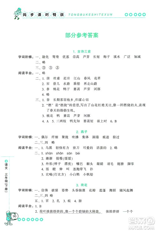 浙江少年儿童出版社2021同步课时特训语文三年级下册R人教版答案