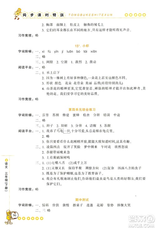 浙江少年儿童出版社2021同步课时特训语文三年级下册R人教版答案