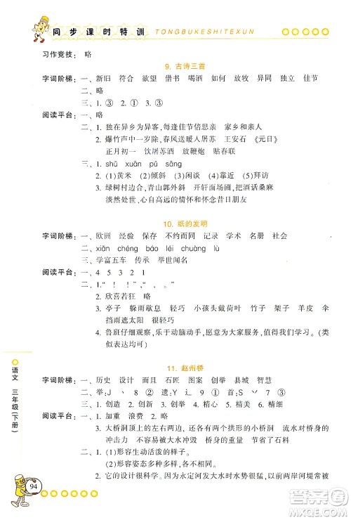 浙江少年儿童出版社2021同步课时特训语文三年级下册R人教版答案