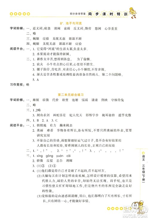 浙江少年儿童出版社2021同步课时特训语文三年级下册R人教版答案