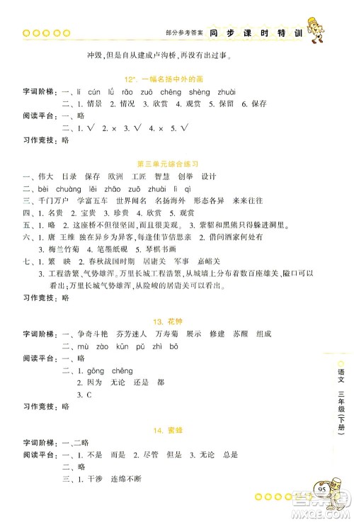 浙江少年儿童出版社2021同步课时特训语文三年级下册R人教版答案
