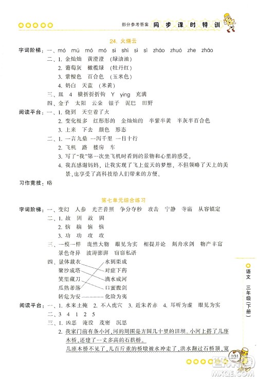 浙江少年儿童出版社2021同步课时特训语文三年级下册R人教版答案