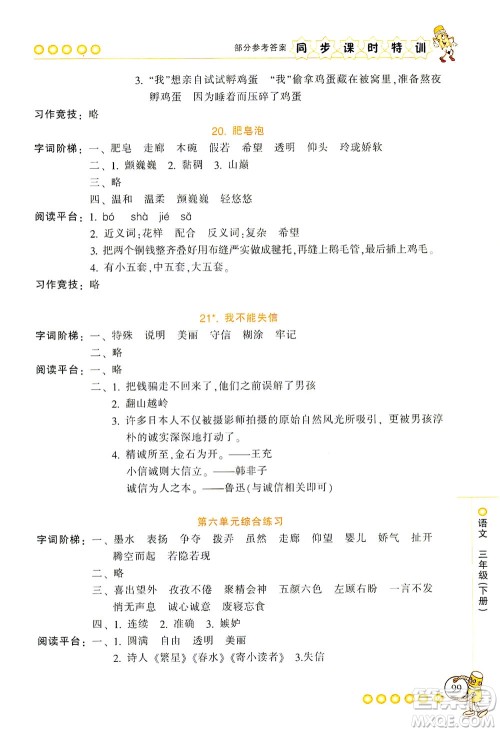 浙江少年儿童出版社2021同步课时特训语文三年级下册R人教版答案