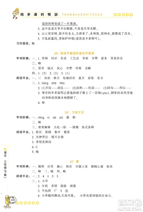 浙江少年儿童出版社2021同步课时特训语文三年级下册R人教版答案