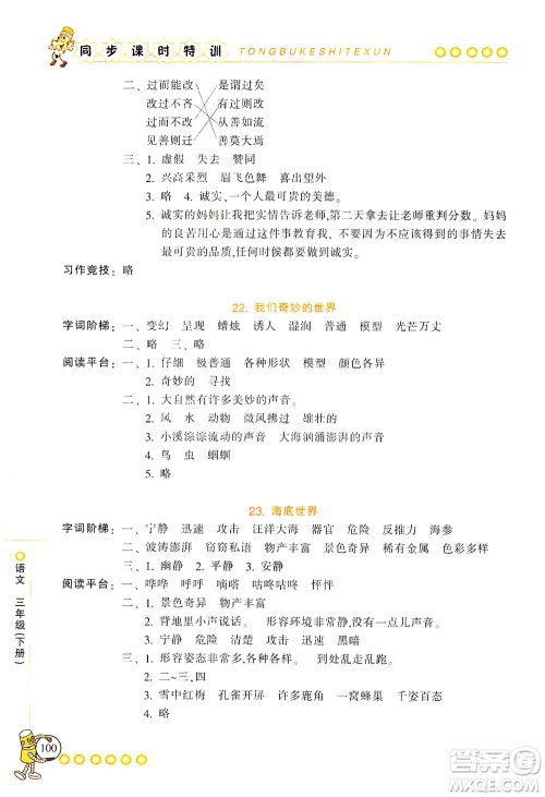 浙江少年儿童出版社2021同步课时特训语文三年级下册R人教版答案