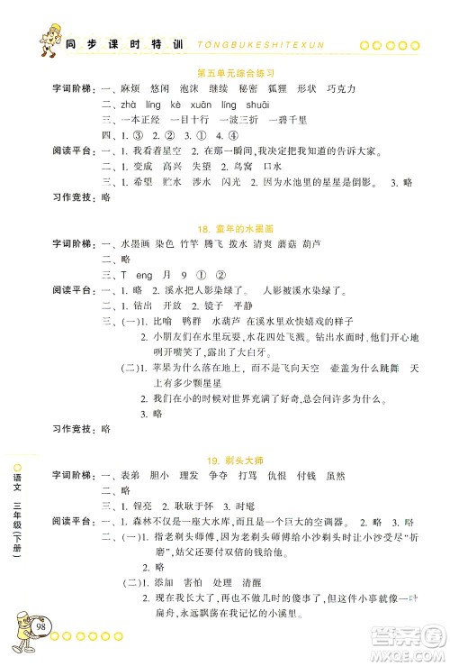 浙江少年儿童出版社2021同步课时特训语文三年级下册R人教版答案