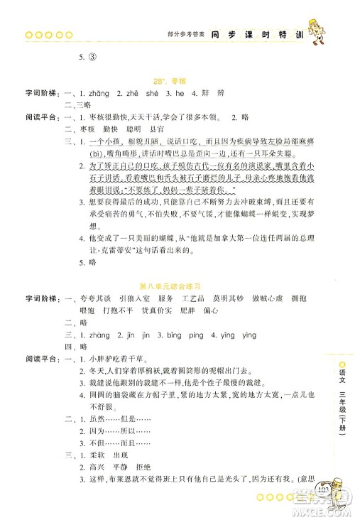 浙江少年儿童出版社2021同步课时特训语文三年级下册R人教版答案