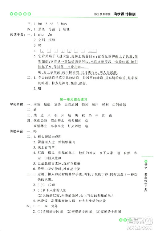 浙江少年儿童出版社2021同步课时特训语文四年级下册R人教版答案