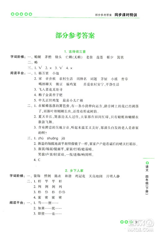 浙江少年儿童出版社2021同步课时特训语文四年级下册R人教版答案