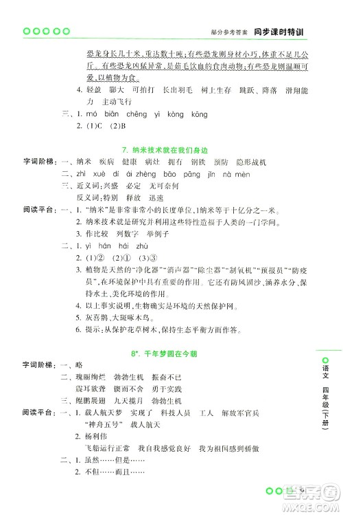 浙江少年儿童出版社2021同步课时特训语文四年级下册R人教版答案