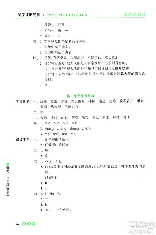 浙江少年儿童出版社2021同步课时特训语文四年级下册R人教版答案