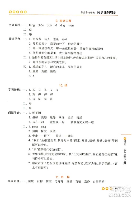浙江少年儿童出版社2021同步课时特训语文四年级下册R人教版答案 浙江少年儿童出版社2021同步课时特训语文四年级下册R人教版答案