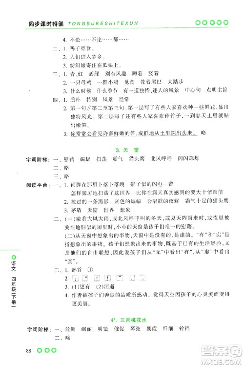 浙江少年儿童出版社2021同步课时特训语文四年级下册R人教版答案