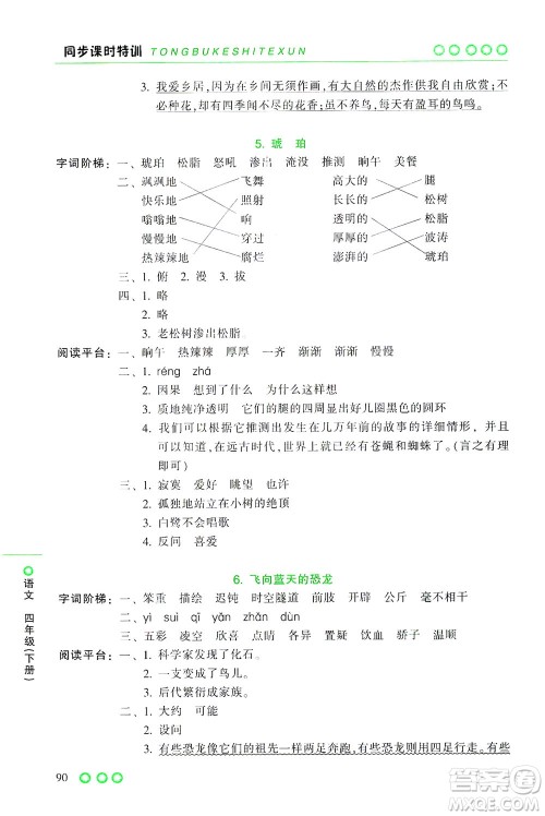 浙江少年儿童出版社2021同步课时特训语文四年级下册R人教版答案