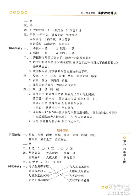 浙江少年儿童出版社2021同步课时特训语文四年级下册R人教版答案