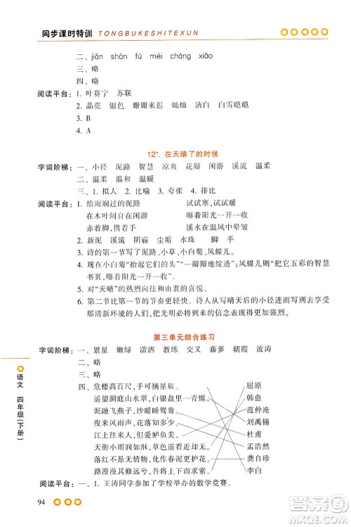 浙江少年儿童出版社2021同步课时特训语文四年级下册R人教版答案