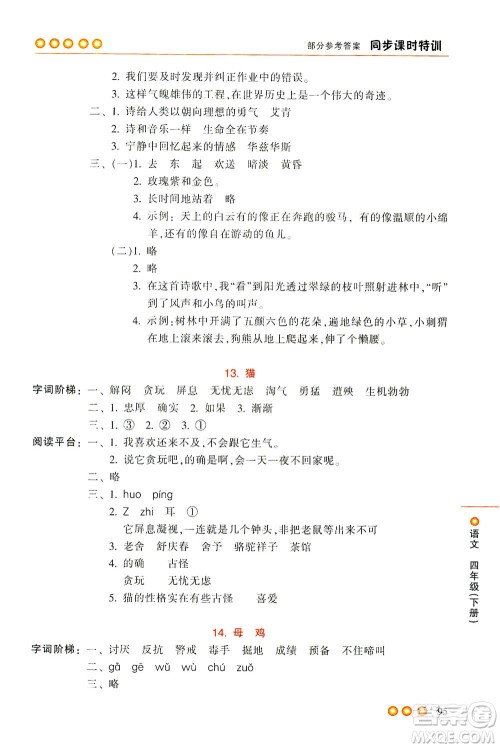 浙江少年儿童出版社2021同步课时特训语文四年级下册R人教版答案