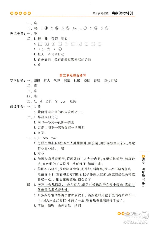 浙江少年儿童出版社2021同步课时特训语文四年级下册R人教版答案 浙江少年儿童出版社2021同步课时特训语文四年级下册R人教版答案