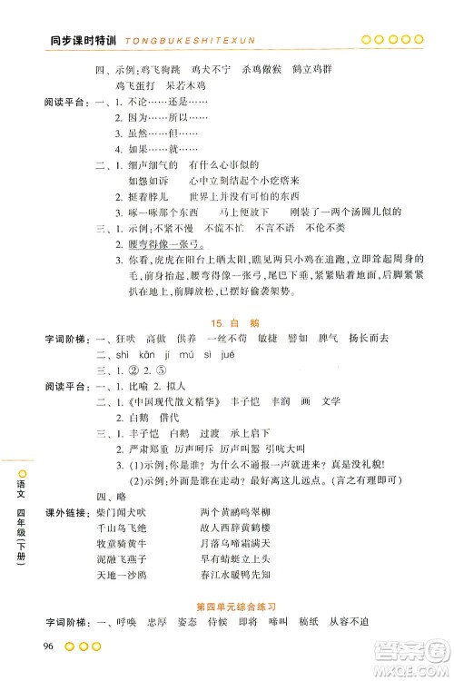 浙江少年儿童出版社2021同步课时特训语文四年级下册R人教版答案