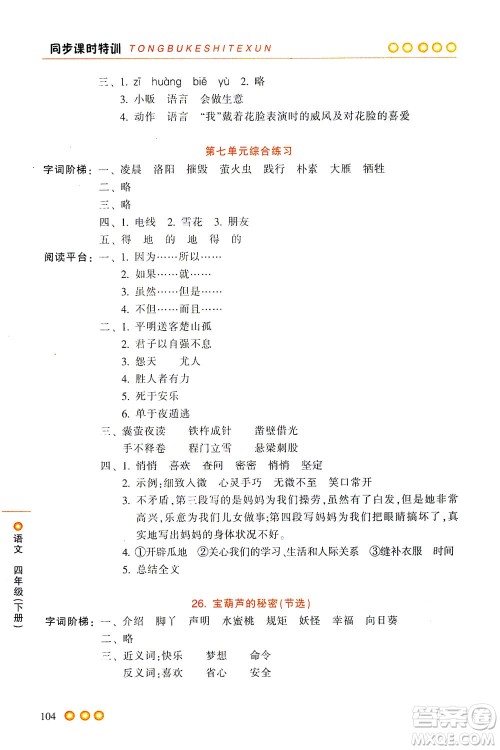 浙江少年儿童出版社2021同步课时特训语文四年级下册R人教版答案 浙江少年儿童出版社2021同步课时特训语文四年级下册R人教版答案