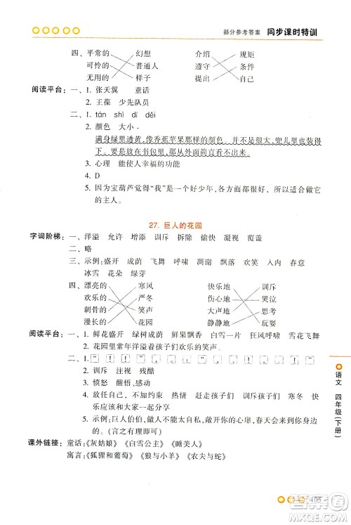 浙江少年儿童出版社2021同步课时特训语文四年级下册R人教版答案