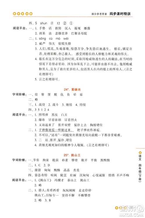 浙江少年儿童出版社2021同步课时特训语文四年级下册R人教版答案