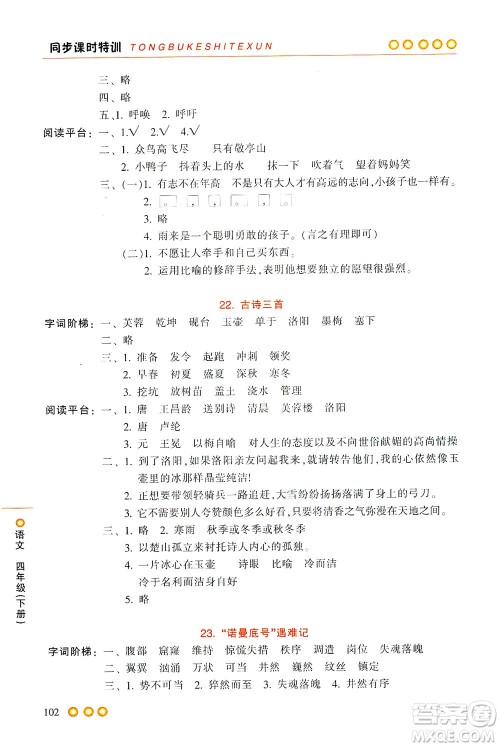 浙江少年儿童出版社2021同步课时特训语文四年级下册R人教版答案