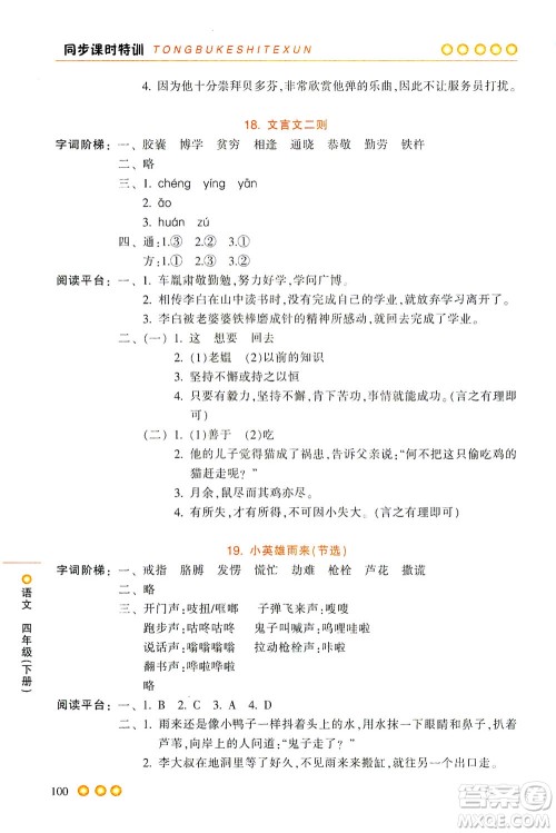 浙江少年儿童出版社2021同步课时特训语文四年级下册R人教版答案