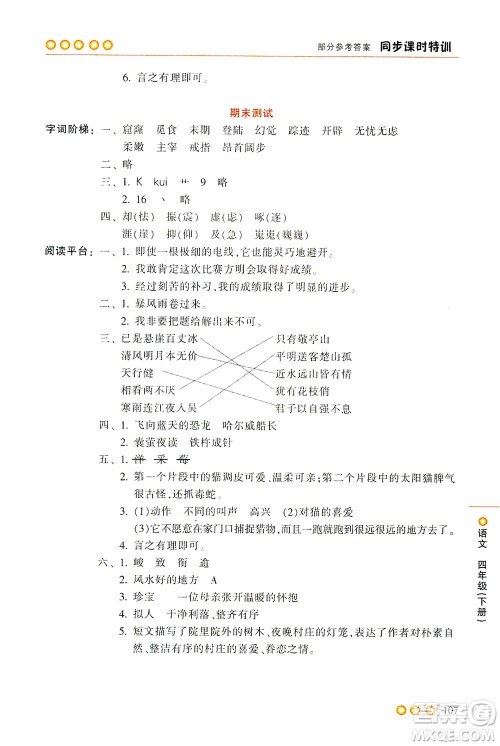 浙江少年儿童出版社2021同步课时特训语文四年级下册R人教版答案