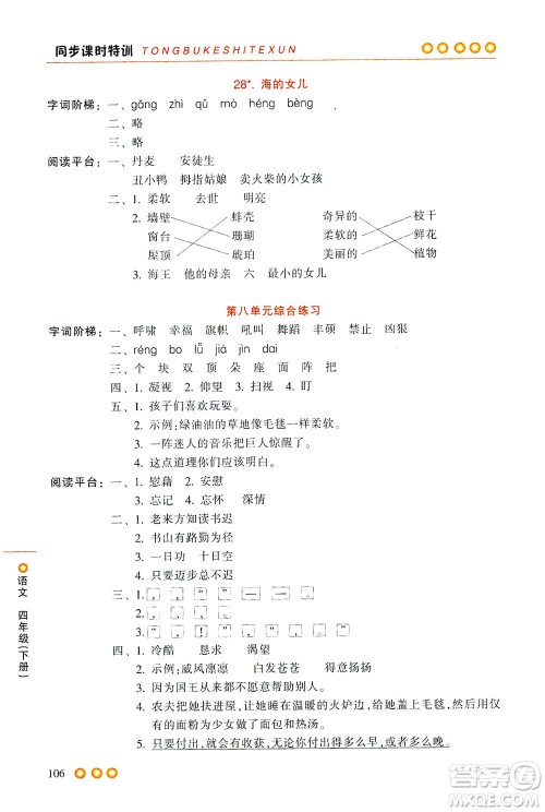 浙江少年儿童出版社2021同步课时特训语文四年级下册R人教版答案