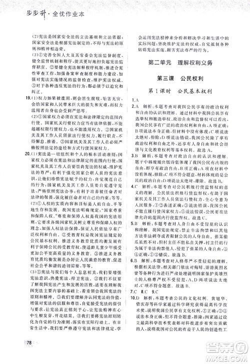 湖南少年儿童出版社2021步步升全优作业本道德与法治八年级下册人教版答案 湖南少年儿童出版社2021步步升全优作业本道德与法治八年级下册人教版答案