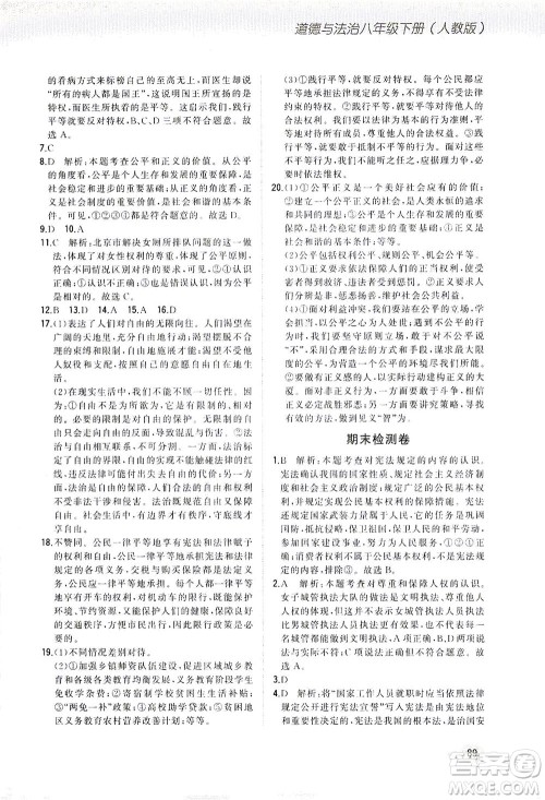湖南少年儿童出版社2021步步升全优作业本道德与法治八年级下册人教版答案