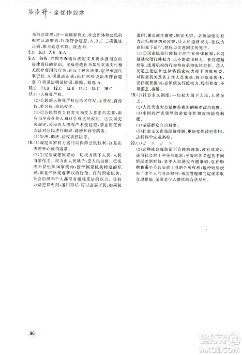湖南少年儿童出版社2021步步升全优作业本道德与法治八年级下册人教版答案 湖南少年儿童出版社2021步步升全优作业本道德与法治八年级下册人教版答案