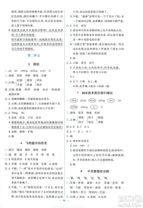 人民教育出版社2021同步解析与测评四年级语文下册人教版答案