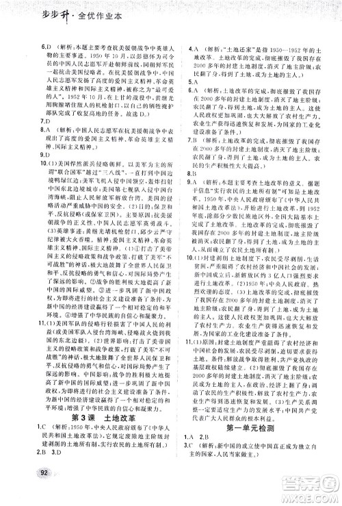 湖南少年儿童出版社2021步步升全优作业本历史八年级下册人教版答案