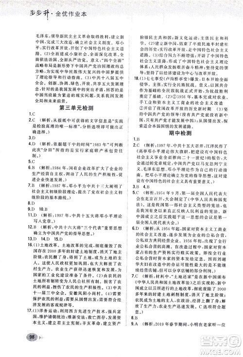 湖南少年儿童出版社2021步步升全优作业本历史八年级下册人教版答案 湖南少年儿童出版社2021步步升全优作业本历史八年级下册人教版答案