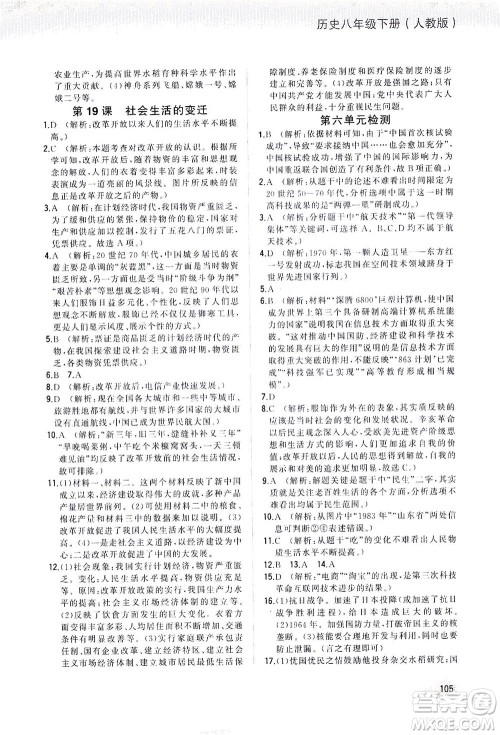 湖南少年儿童出版社2021步步升全优作业本历史八年级下册人教版答案