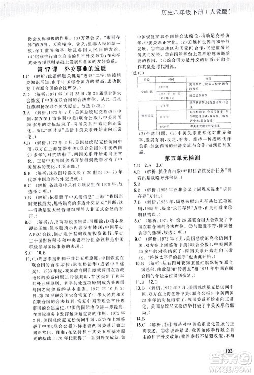 湖南少年儿童出版社2021步步升全优作业本历史八年级下册人教版答案 湖南少年儿童出版社2021步步升全优作业本历史八年级下册人教版答案