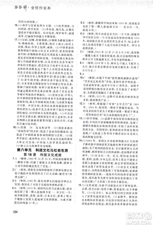 湖南少年儿童出版社2021步步升全优作业本历史八年级下册人教版答案