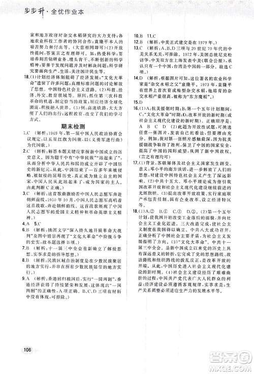 湖南少年儿童出版社2021步步升全优作业本历史八年级下册人教版答案